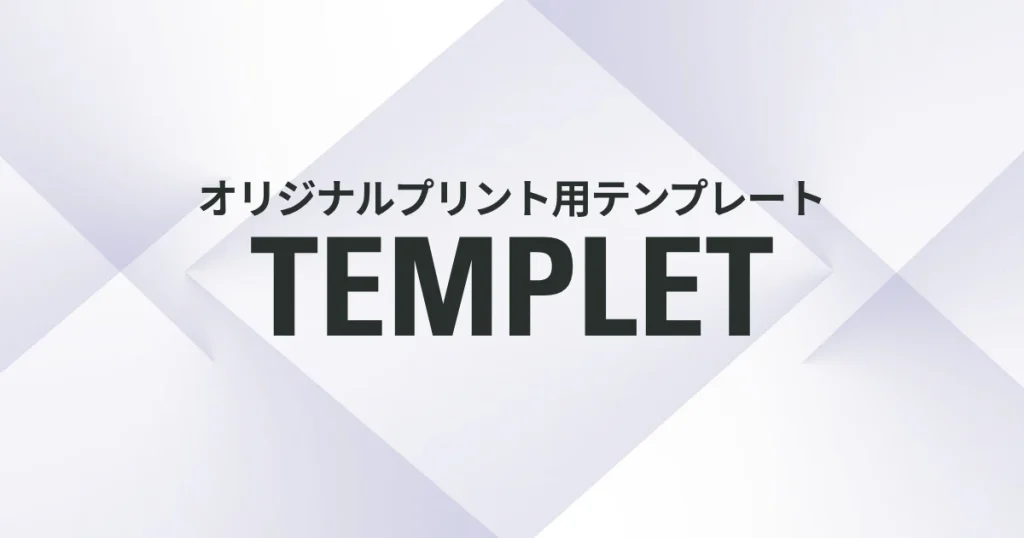 オリジナルテンプレート