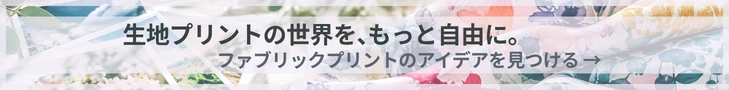 生地プリントの世界をもっと自由に。