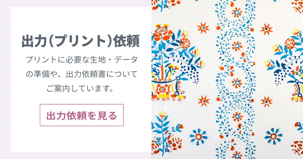 出力プリント依頼